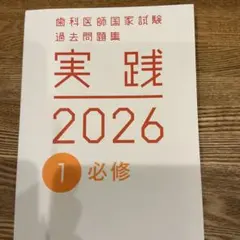 2026年最新】歯科医師国家試験 実践の人気アイテム - メルカリ