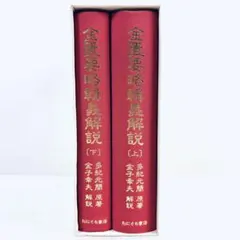 2026年最新】金匱要略の人気アイテム - メルカリ