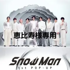 2026年最新】SnowMan1stPOPUPの人気アイテム - メルカリ
