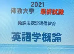 2026年最新】佛教大学 通信 英語の人気アイテム - メルカリ