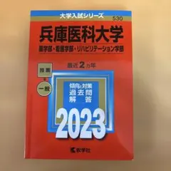 2026年最新】兵庫医科大学赤本の人気アイテム - メルカリ