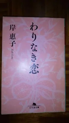 2026年最新】わりなき恋の人気アイテム - メルカリ