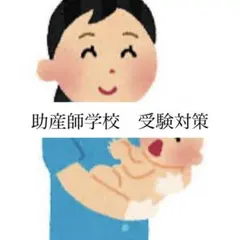 2026年最新】助産学校受験の人気アイテム - メルカリ