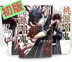 2026年最新】桃源暗鬼 初版 全巻の人気アイテム - メルカリ