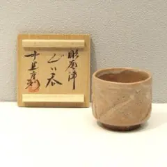 2026年最新】中里重利 ぐい呑みの人気アイテム - メルカリ