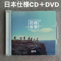 2026年最新】bts 花様年華pt.2 日本仕様の人気アイテム - メルカリ