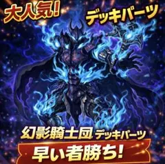 2026年最新】幻影騎士 デッキの人気アイテム - メルカリ