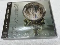 2026年最新】マイナス人生オーケストラの人気アイテム - メルカリ