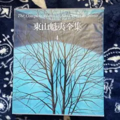 2026年最新】東山魁夷全集の人気アイテム - メルカリ