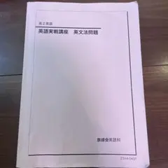 2026年最新】鉄緑会 高2 英語の人気アイテム - メルカリ