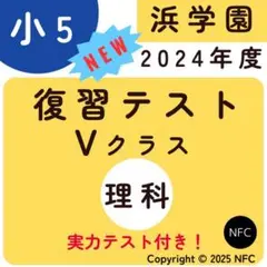 2026年最新】浜学園 復習テスト 小5の人気アイテム - メルカリ
