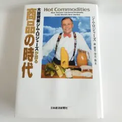 Y0864 大投資家ジム・ロジャーズが語る商品の時代 - メルカリ