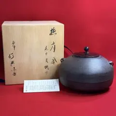 2026年最新】高橋敬典 茶釜の人気アイテム - メルカリ