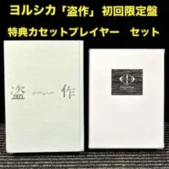 2026年最新】ヨルシカ 盗作 カセットプレイヤーの人気アイテム - メルカリ