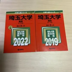 2026年最新】埼玉大学 赤本 2022の人気アイテム - メルカリ