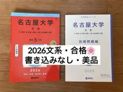 2026年最新】名古屋大学 赤本 文系の人気アイテム - メルカリ