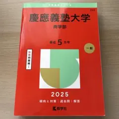 2026年最新】慶應赤本2020の人気アイテム - メルカリ