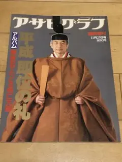 2026年最新】アサヒグラフ 19の人気アイテム - メルカリ