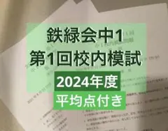 2026年最新】鉄緑会 中1 数学の人気アイテム - メルカリ