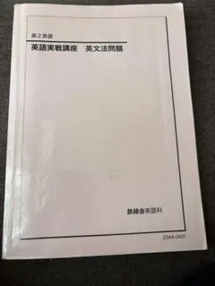 2026年最新】鉄緑会 高2 英語の人気アイテム - メルカリ