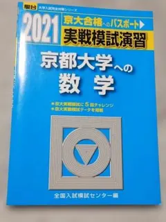 2026年最新】京都大学 模試の人気アイテム - メルカリ