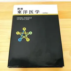 2026年最新】図説東洋医学 基礎編の人気アイテム - メルカリ