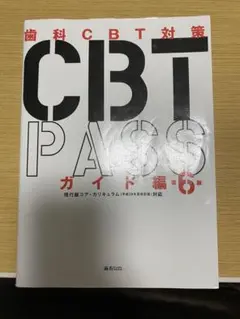 2026年最新】CBT pass ガイドの人気アイテム - メルカリ