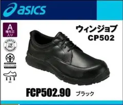 2026年最新】安全靴 アシックス asicsウィンジョブCP502の人気アイテム
