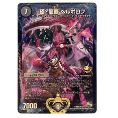 2026年最新】極・龍覇 ヘルボロフ プロモの人気アイテム - メルカリ