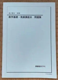 2026年最新】鉄緑会 高2 数3の人気アイテム - メルカリ