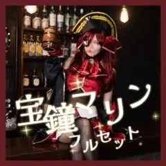 2026年最新】宝鐘マリン コスプレ フルセットの人気アイテム - メルカリ