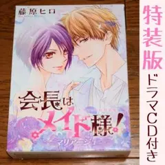 2026年最新】会長はメイド様 マリアージュ ドラマcd付き特装版の人気