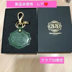 2026年最新】クラブ33 キーホルダーの人気アイテム - メルカリ