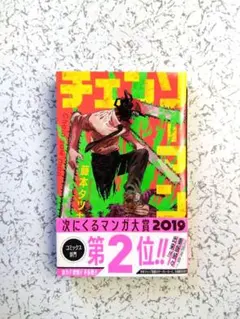 2026年最新】チェンソーマン 1巻 初版の人気アイテム - メルカリ