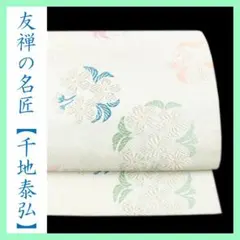 2026年最新】千地泰弘 着物 帯の人気アイテム - メルカリ