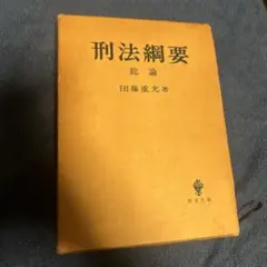 2026年最新】団藤_重光の人気アイテム - メルカリ