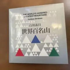 2026年最新】白川義員写真集の人気アイテム - メルカリ