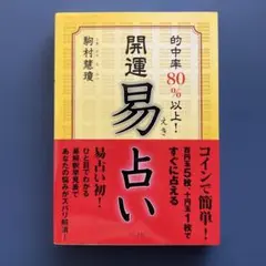 2026年最新】実践易占いの人気アイテム - メルカリ