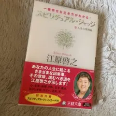 スピリチュアル・ジャッジ : 人生の質問箱 : 一番幸せな生き方がわかる