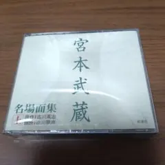 2026年最新】朗読 宮本武蔵の人気アイテム - メルカリ