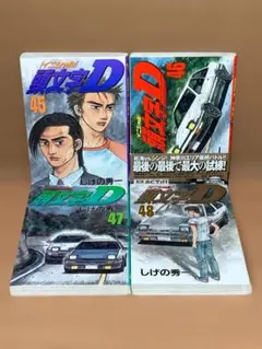 2026年最新】1-48巻 全巻 漫画全巻セット 頭文字Dの人気アイテム