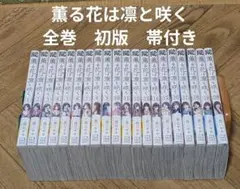 2026年最新】薫る花は凛と咲く全巻の人気アイテム - メルカリ