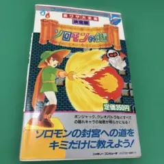 2026年最新】ソロモンの鍵攻略本の人気アイテム - メルカリ