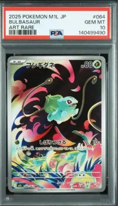 2026年最新】フシギダネAR psa10の人気アイテム - メルカリ