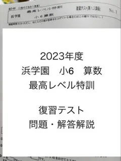 2026年最新】浜学園 最高レベル特訓 算数の人気アイテム - メルカリ