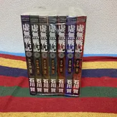 2026年最新】虚無戦記 全巻の人気アイテム - メルカリ