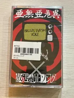 2026年最新】亜無亜危異の人気アイテム - メルカリ