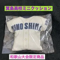 2026年最新】箕島高校の人気アイテム - メルカリ