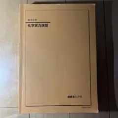 2026年最新】鉄緑会 化学実力演習の人気アイテム - メルカリ