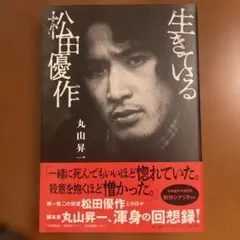 2026年最新】松田優作 本の人気アイテム - メルカリ